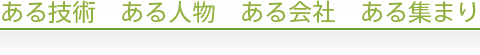 ある技術　ある人物　ある会社　ある集まり