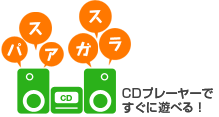 CDプレーヤーですぐに遊べる！