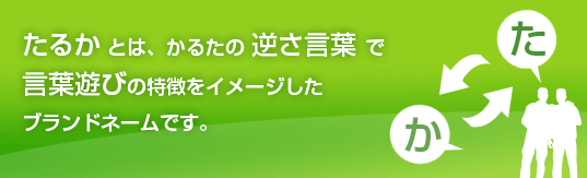 たるかはかるたの逆さ言葉で、言葉遊びの特徴をイメージしたブランドネームです