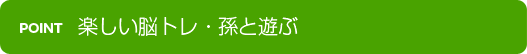 お孫さんと一緒にたるか！