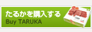 たるかを購入する